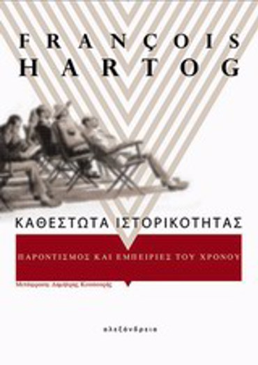 ΚΑΘΕΣΤΩΤΑ ΙΣΤΟΡΙΚΟΤΗΤΑΣ ΠΑΡΟΝΤΙΣΜΟΣ ΚΑΙ ΕΜΠΕΙΡΙΕΣ ΤΟΥ ΧΡΟΝΟΥ
