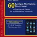 60 KRITIRIA AXIOLOGSIS SuNEXETASIS TIS NEOELLINIKIS GOSSAS KAI LOGTEXNIAS
