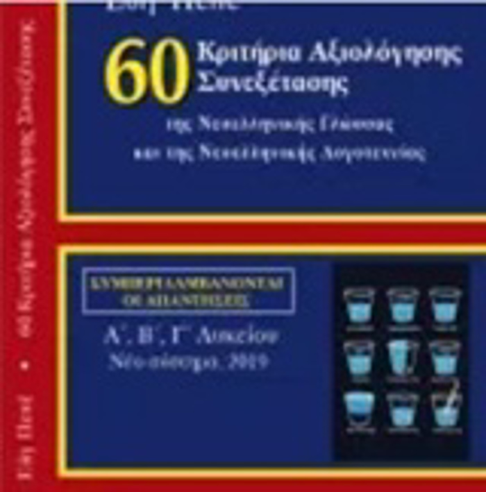 60 KRITIRIA AXIOLOGSIS SuNEXETASIS TIS NEOELLINIKIS GOSSAS KAI LOGTEXNIAS