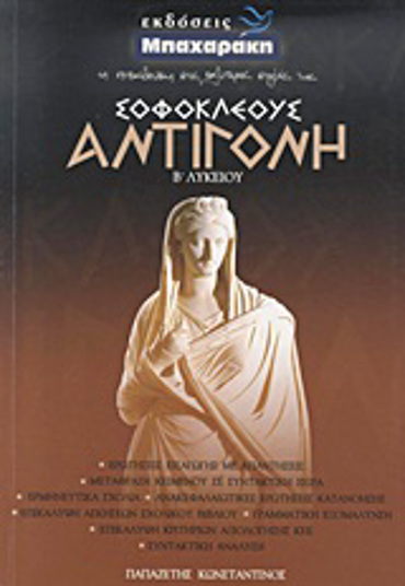 ΣΟΦΟΚΛΕΟΥΣ ΑΝΤΙΓΟΝΗ Β΄ ΛΥΚΕΙΟΥ