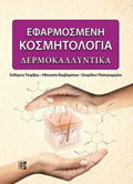 EFARMOSMENI KOSMITOLOGA: DERMOKALLuNTIKA