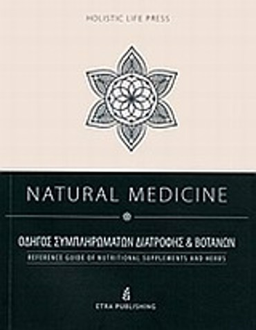 CD NATURAL MEDICINE ΟΔΗΓΟΣ ΣΥΜΠΛΗΡΩΜΑΤΩΝ ΔΙΑΤΡΟΦΗΣ ΚΑΙ ΒΟΤΑΝΩΝ HOLISTIC LIFE PRESS