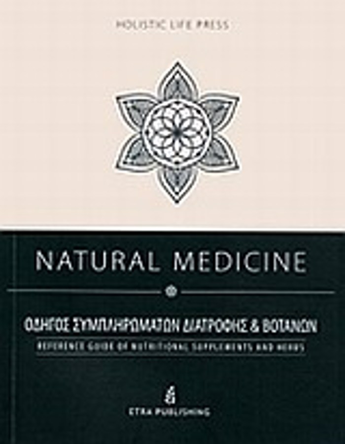CD NATURAL MEDICINE ODIGS SuMPLIROMATON DIATROFIS KAI BOTANON HOLISTIC LIFE PRESS