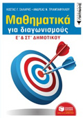 MAThIMATIKA GA DIAGNISMOuS E΄KAI ST΄DIMOTIKOu