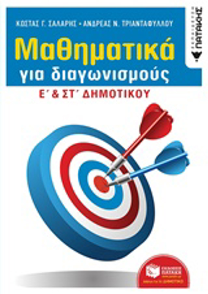 MAThIMATIKA GA DIAGNISMOuS E΄KAI ST΄DIMOTIKOu