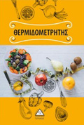 ThERMIDOMETRITIS
