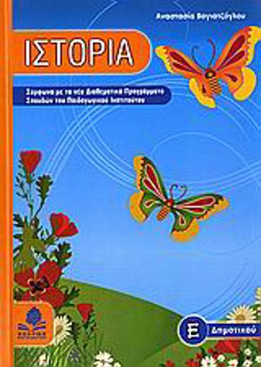 ΙΣΤΟΡΙΑ Ε΄ ΔΗΜΟΤΙΚΟΥ