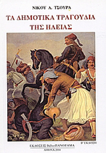 ΤΑ ΔΗΜΟΤΙΚΑ ΤΡΑΓΟΥΔΙΑ ΤΗΣ ΗΛΕΙΑΣ