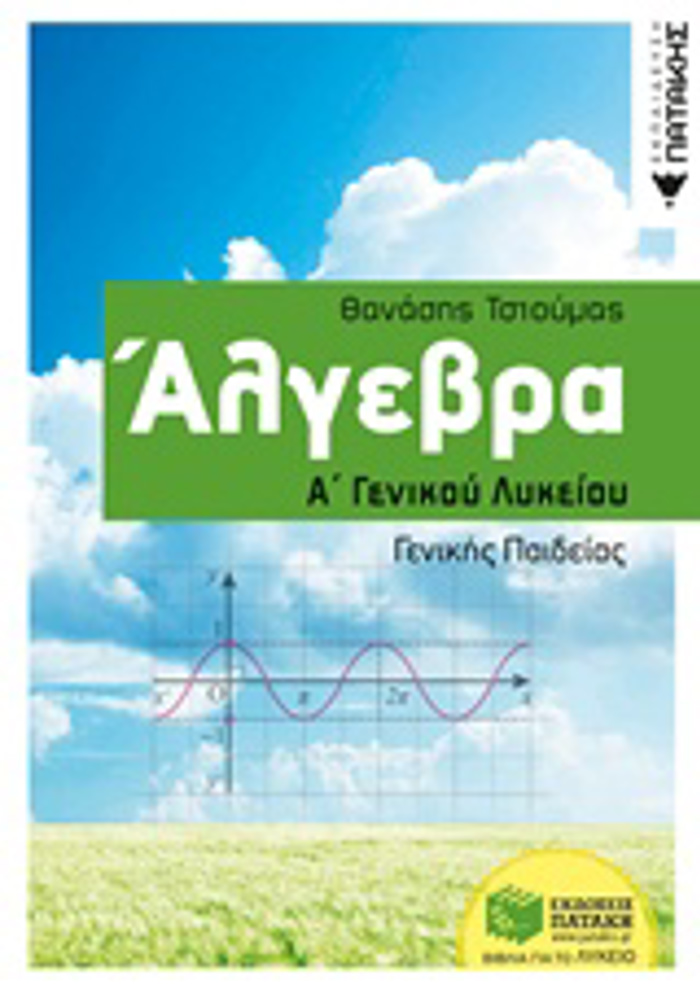 ALGBRA A΄ GNIKOu LuKEIOu