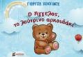 O AGELOS, TO LOuTRINO ARKOuDAKI