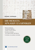 100 ThEMATA ARXAION ELLINIKON (SuMFONA ME TON NEO TROPO EXETASIS)