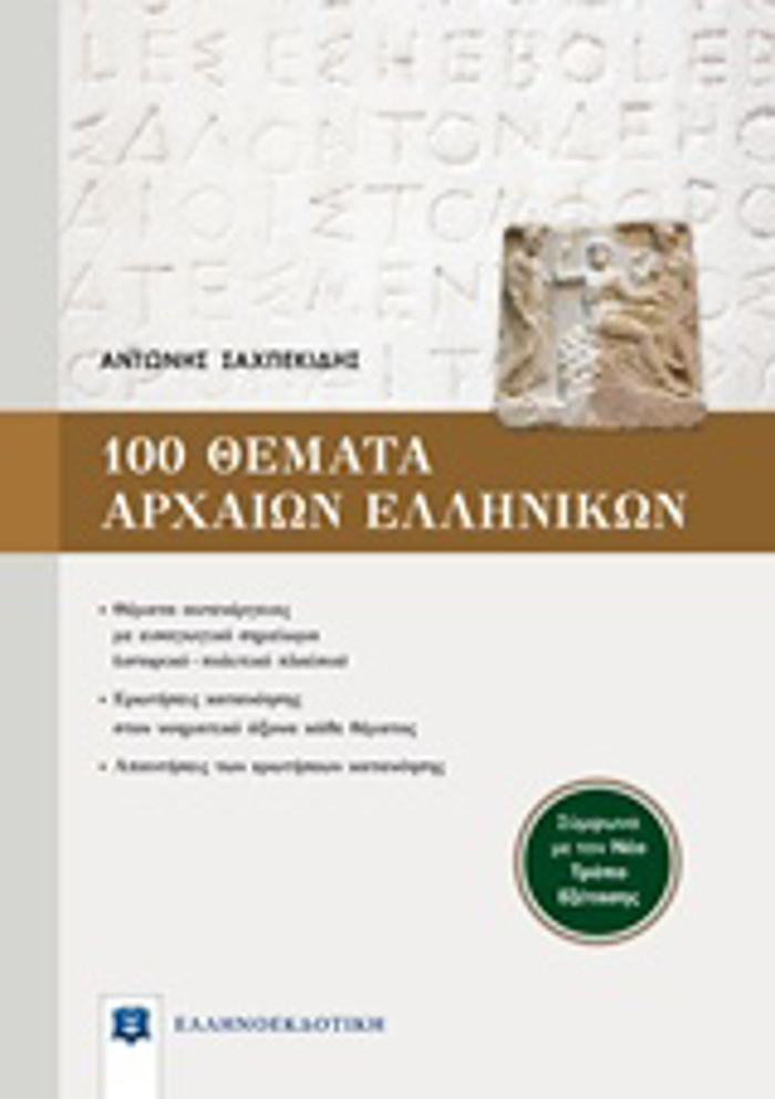 100 ThEMATA ARXAION ELLINIKON (SuMFONA ME TON NEO TROPO EXETASIS)