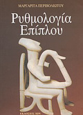 RuThMOLOGA EPIPLOu