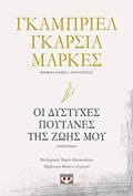 OI DuSTuXES POuTANES TIS ZOIS MOu