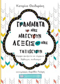 GAMMATA POu MAS MAGuOuN LEXEIS POu MAS TAXIDEuOuN DIPsIFA FONIENTA KAI SuMFONA, DIFThOGOI, SuNDuASMOI