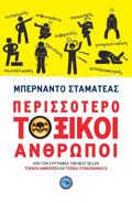 PERISSOTERO TOXIKOI ANThROPOI