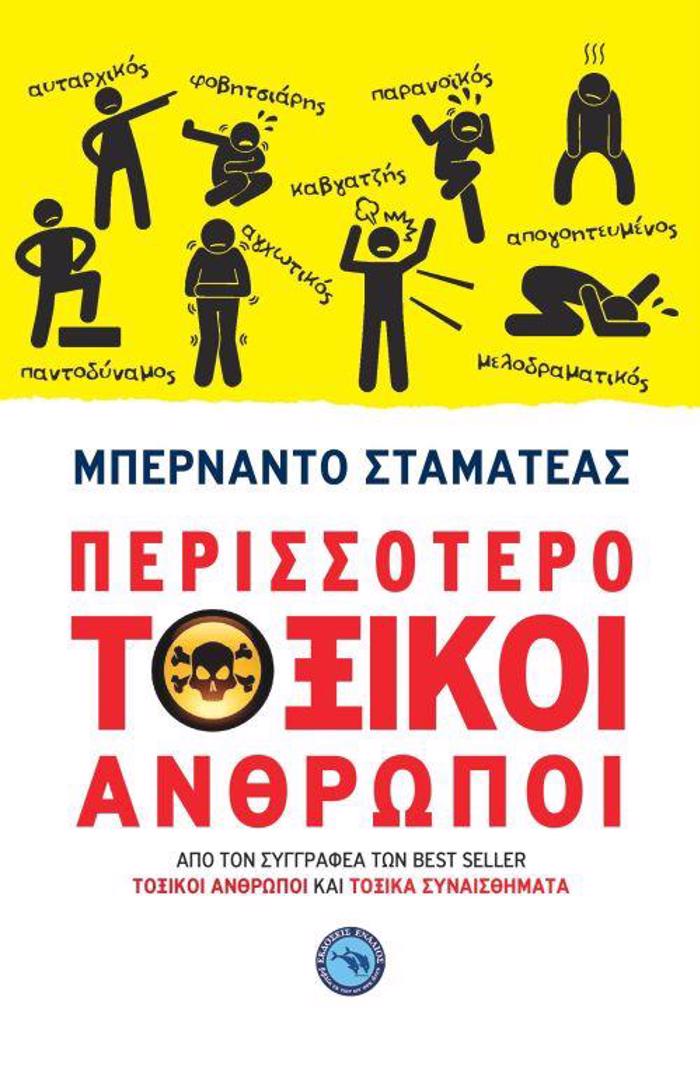 PERISSOTERO TOXIKOI ANThROPOI