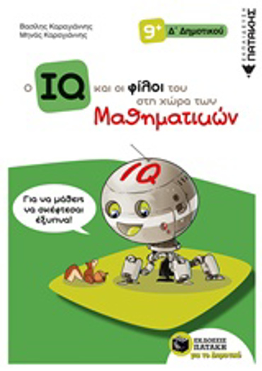 Ο IQ ΚΑΙ ΟΙ ΦΙΛΟΙ ΤΟΥ ΣΤΗ ΧΩΡΑ ΤΩΝ ΜΑΘΗΜΑΤΙΚΩΝ Δ' ΔΗΜΟΤΙΚΟΥ