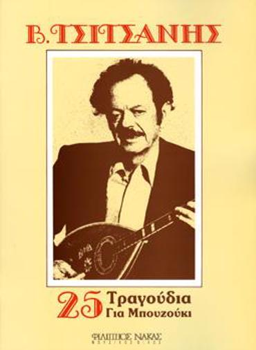 ΤΣΙΤΣΑΝΗΣ ΒΑΣΙΛΗΣ - 25 ΤΡΑΓΟΥΔΙΑ ΓΙΑ ΜΠΟΥΖΟΥΚΙ