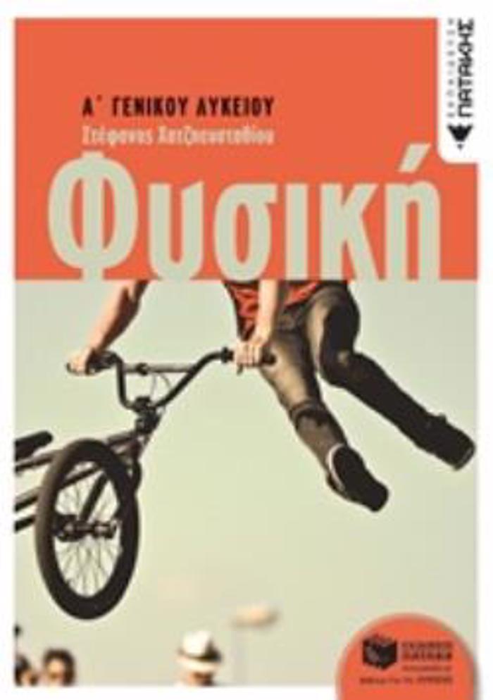 FuSIKI A' GNIKOu LuKEIOu (XATZIEuSTAThIOu)