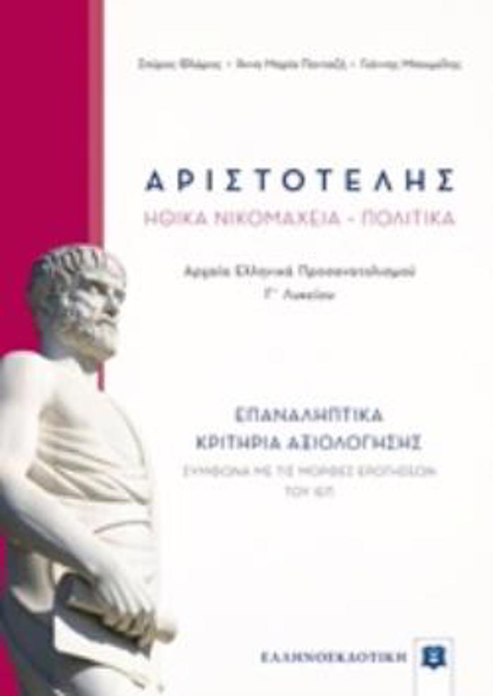 ARISTOTELIS IThIKA NIKOMAXEIA - POLITIKA EPANALIPTIKA KRITIRIA AXIOLOGSIS G LuKEIOu PROSANATOLISMOu ANThROPISTIKON SPOuDON