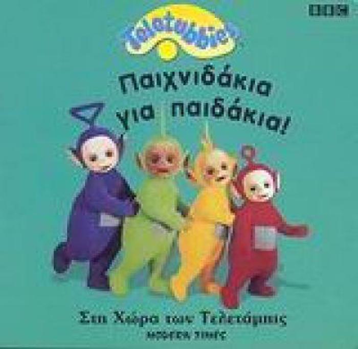 PAIXNIDAKIA GA PAIDAKIA - TELETUBBIES: STI XORA TON TELETAMPIS