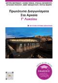PROTOTuPA DIAGNISMATA STA ARXAIA GLuKEIOu