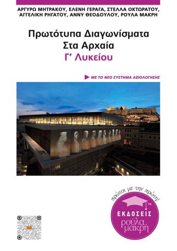PROTOTuPA DIAGNISMATA STA ARXAIA GLuKEIOu