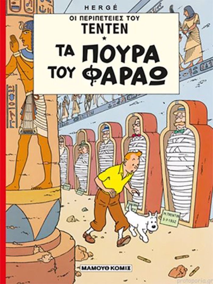 OI PERIPETEIES TOu TEN TEN: TA POuRA TON FARAO