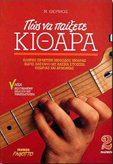 ΠΩΣ ΝΑ ΠΑΙΞΕΤΕ ΚΙΘΑΡΑ 2