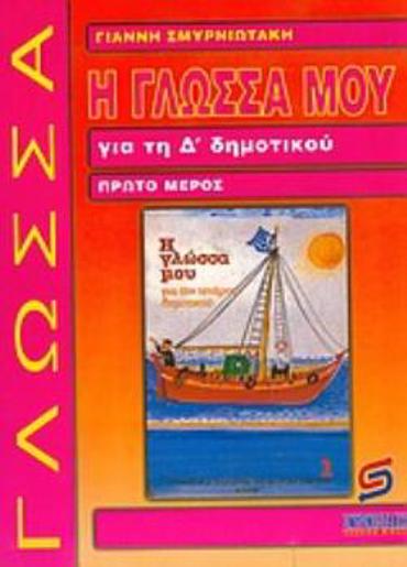 Η ΓΛΩΣΣΑ ΜΟΥ ΓΙΑ ΤΗ Δ΄ ΔΗΜΟΤΙΚΟΥ Α ΤΟΜΟΣ ΒΟΗΘΗΜΑ: ΧΡΗΣΙΜΟ ΓΙΑ ΜΑΘΗΤΕΣ, ΓΟΝΕΙΣ, ΔΑΣΚΑΛΟΥΣ ΣΧΟΛΙΚΑ ΒΙΒΛΙΑ ΔΗΜΟΤΙΚΟΥ