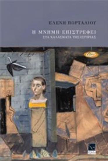Η ΜΝΗΜΗ ΕΠΙΣΤΡΕΦΕΙ ΣΤΑ ΧΑΛΑΣΜΑΤΑ ΤΗΣ ΙΣΤΟΡΙΑΣ