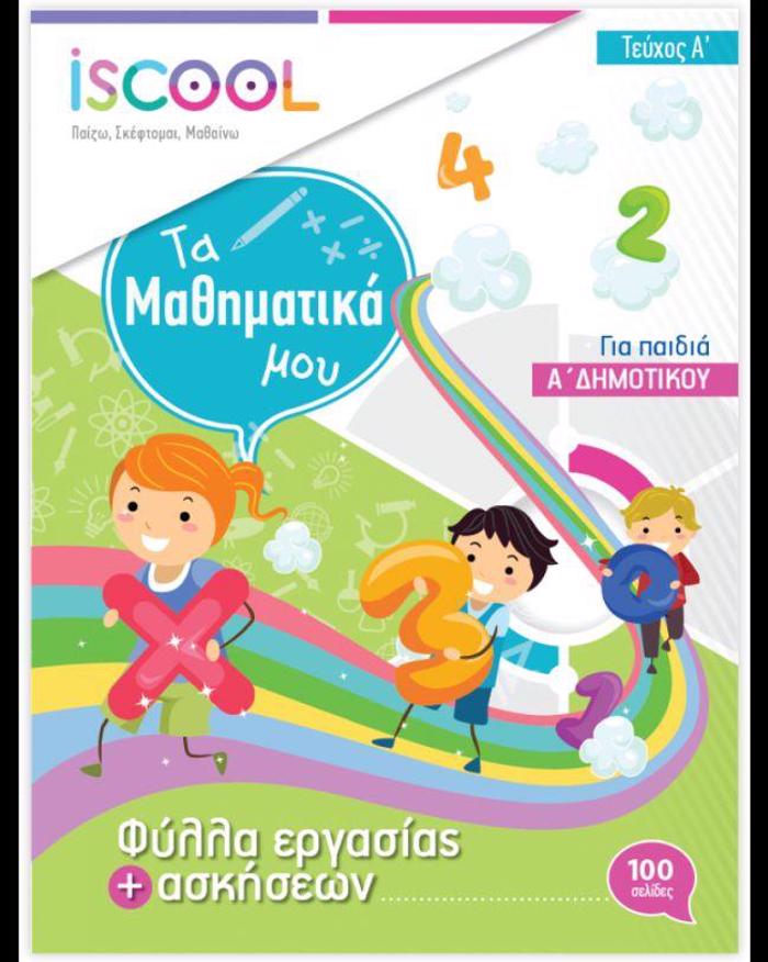 ISCOOL MAThIMATIKA A' DIMOTIKOu(A' TEuXOS) FuLLA ERGSIAS