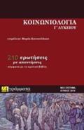 KOINONIOLOGA G LuKEIOu (NEO SuSTIMA EXETASEON)