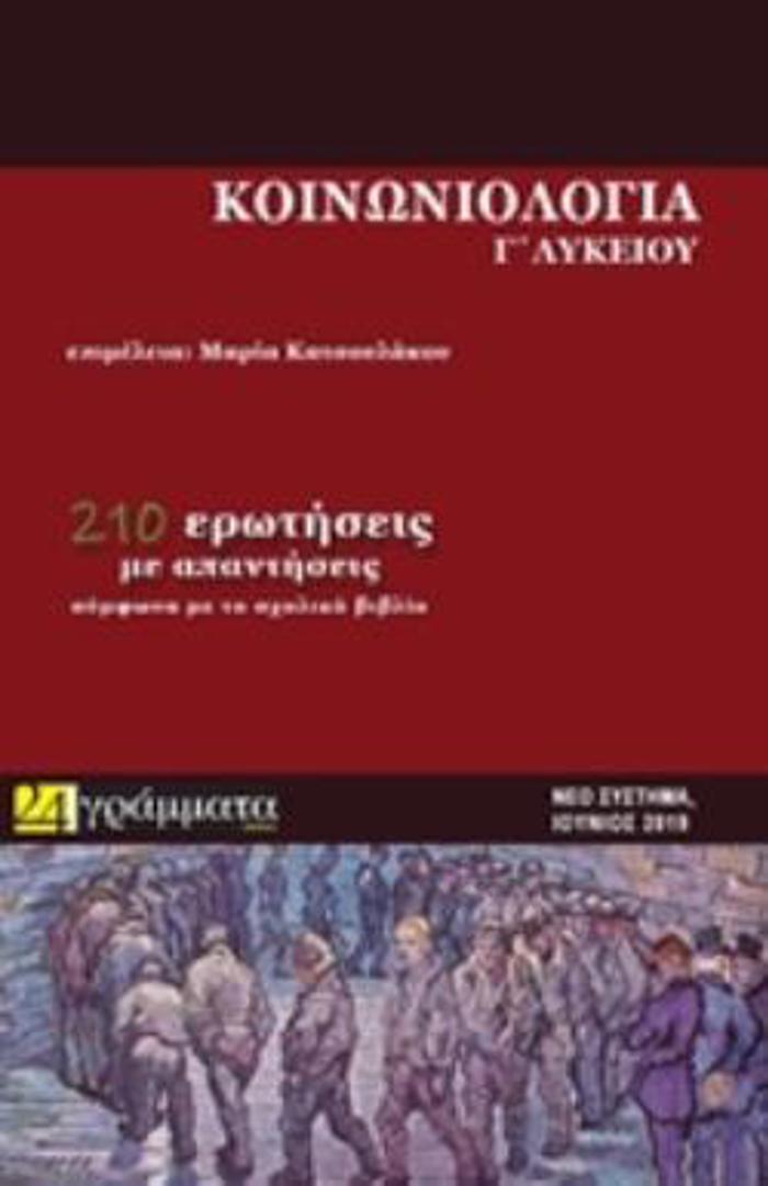 KOINONIOLOGA G LuKEIOu (NEO SuSTIMA EXETASEON)
