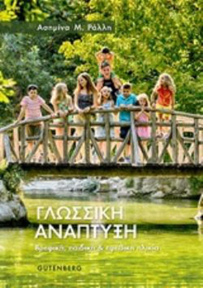 GOSSIKI ANAPTuXI BREFIKI, PAIDIKI KAI EFIBIKI ILIKIA