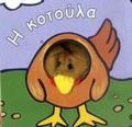 I KOTOuLA TA DAXTuLAKIA