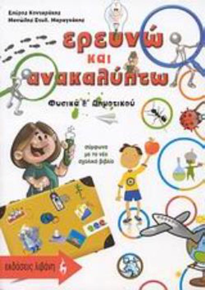 EREuNO KAI ANAKALuPTO: FuSIKA E΄ DIMOTIKOu EKPAIDEuTIKA BIBLIA