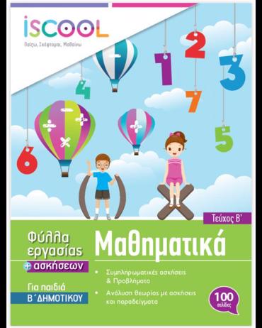 ISCOOL ΜΑΘΗΜΑΤΙΚΑ Β' ΔΗΜΟΤΙΚΟΥ (Β' ΤΕΥΧΟΣ) ΦΥΛΛΑ ΕΡΓΑΣΙΑΣ