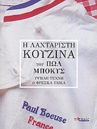 Η ΛΑΧΤΑΡΙΣΤΗ ΚΟΥΖΙΝΑ ΥΨΗΛΗ ΤΕΧΝΗ ΚΑΙ ΦΡΕΣΚΑ ΥΛΙΚΑ