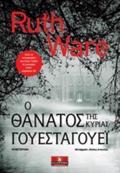 O ThANATOS TIS KuRIAS GuESTAGuEI