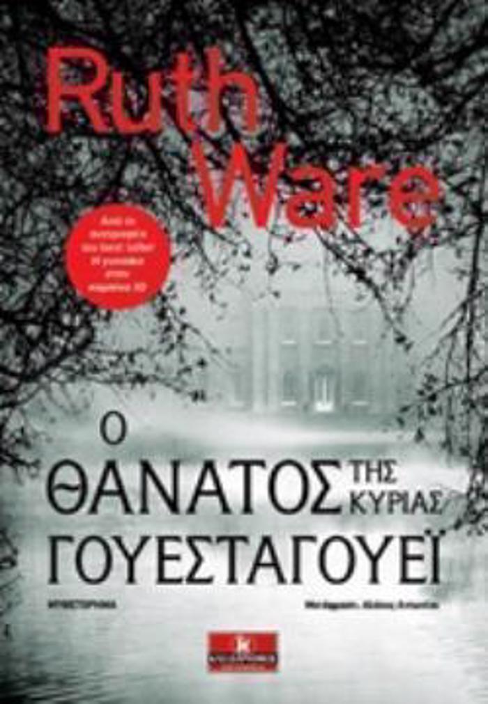O ThANATOS TIS KuRIAS GuESTAGuEI