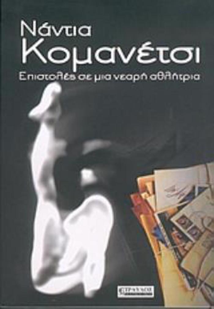 EPISTOLES SE MIA NEARI AThLITRIA