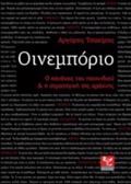 OINEMPORIO O KANONAS TOu PAIXNIDIOu KAI I STRATIGKI TIS ARAXNIS