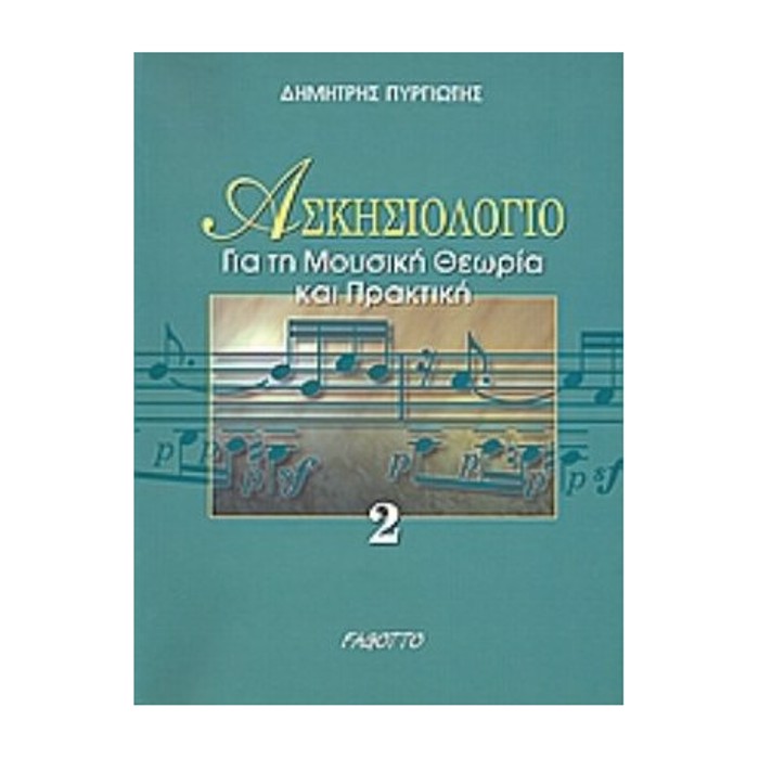 ASKISIOLOGO GA TI MOuSIKI ThEORIA KAI PRAKTIKI 2