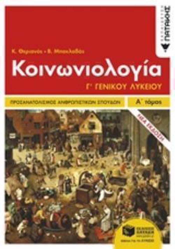 KOINONIOLOGA G LuKEIOu ANThROPISTIKON SPOuDON A' TOMOS