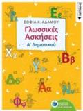 GOSSIKES ASKISEIS A΄DIMOTIKOu