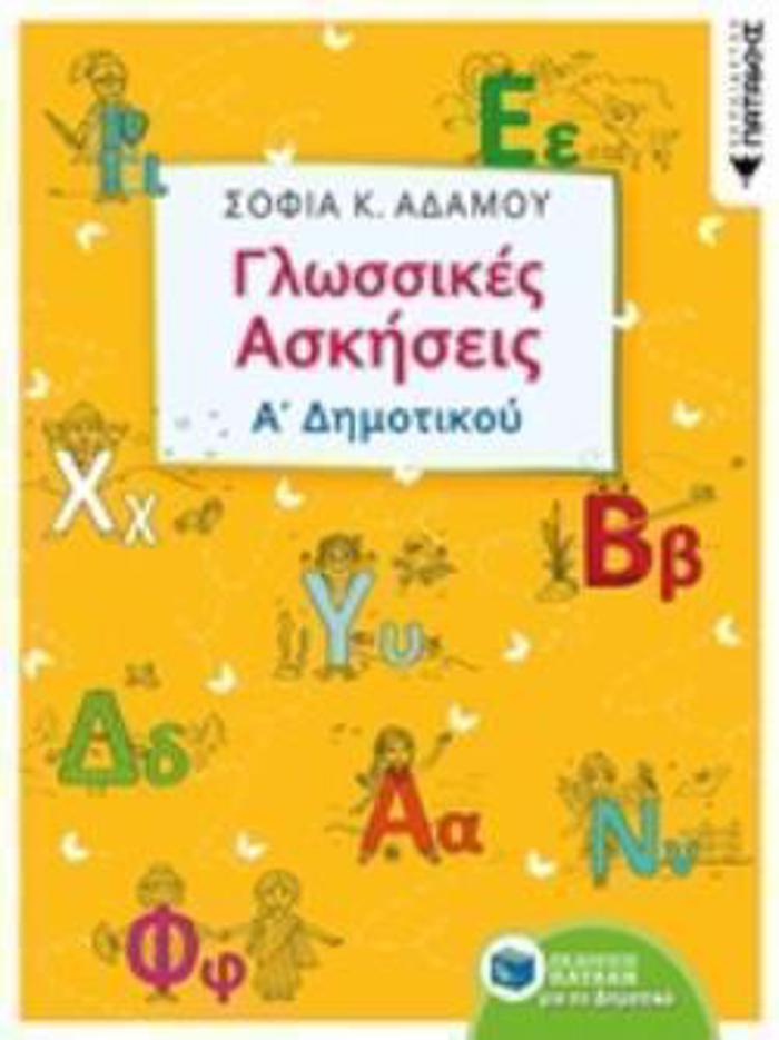 GOSSIKES ASKISEIS A΄DIMOTIKOu