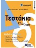 TESTAKIA GOSSAS D΄DIMOTIKOu