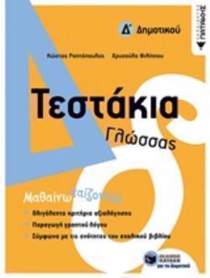 TESTAKIA GOSSAS D΄DIMOTIKOu